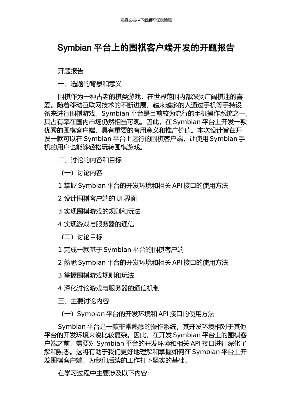 Symbian平台上的围棋客户端开发的开题报告_第1页