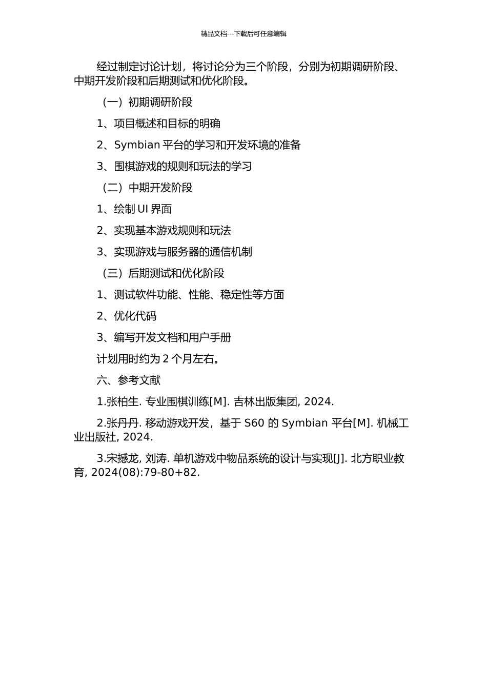 Symbian平台上的围棋客户端开发的开题报告_第3页