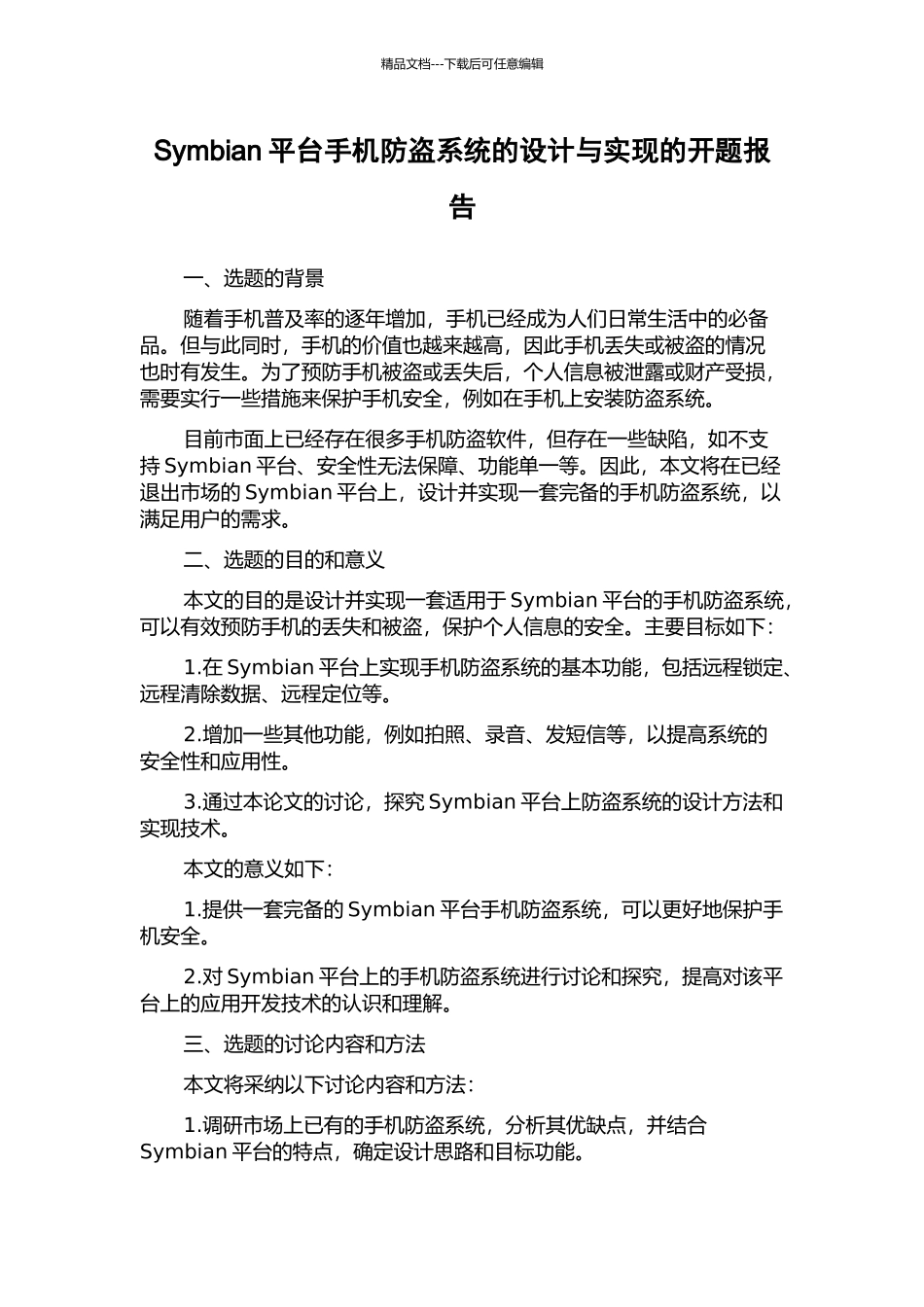 Symbian平台手机防盗系统的设计与实现的开题报告_第1页