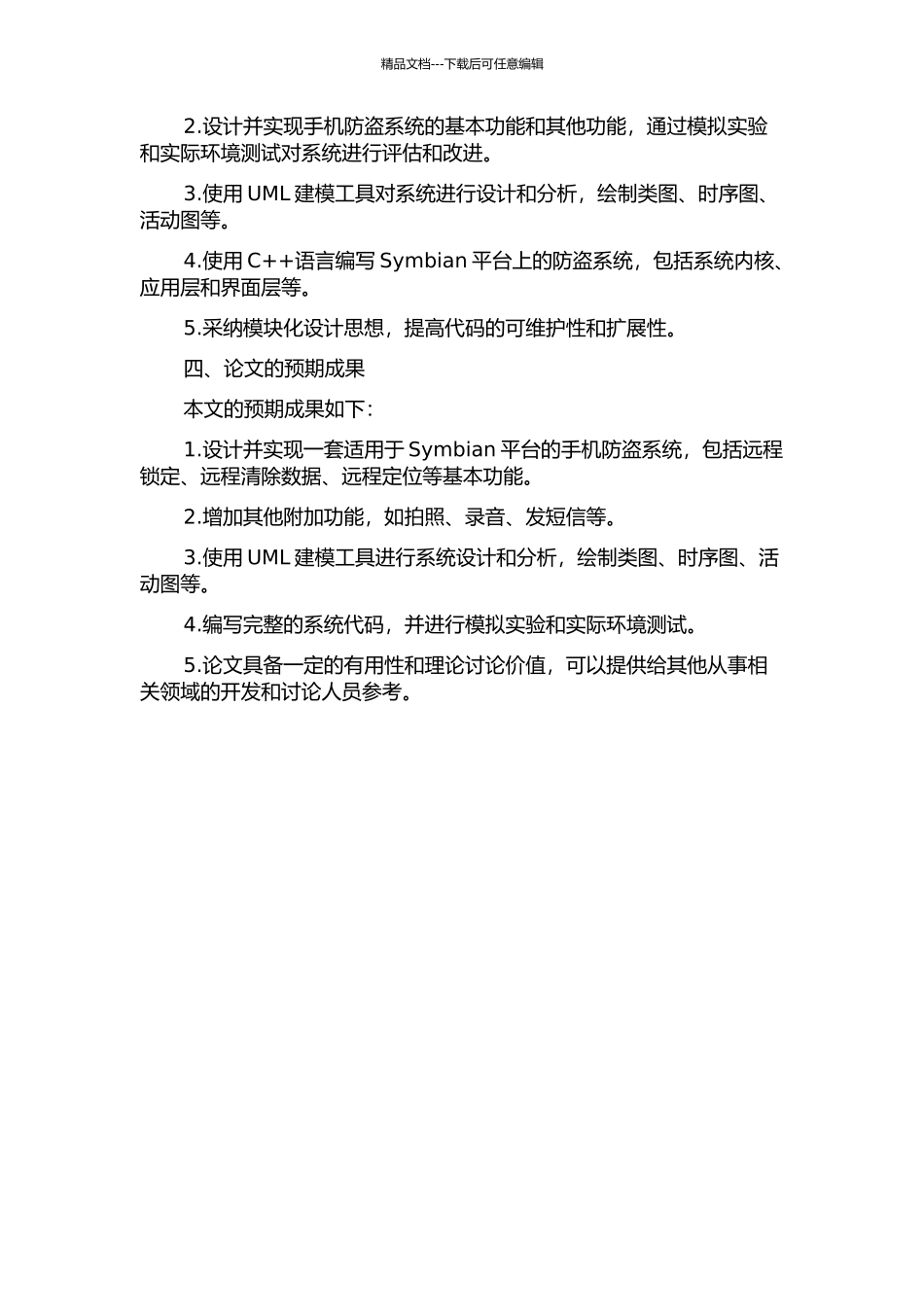 Symbian平台手机防盗系统的设计与实现的开题报告_第2页