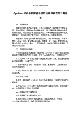 Symbian平台手机防盗系统的设计与实现的开题报告