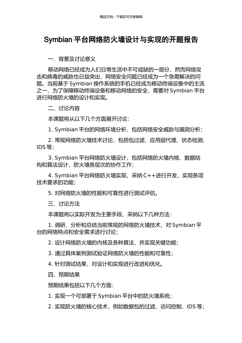 Symbian平台网络防火墙设计与实现的开题报告_第1页