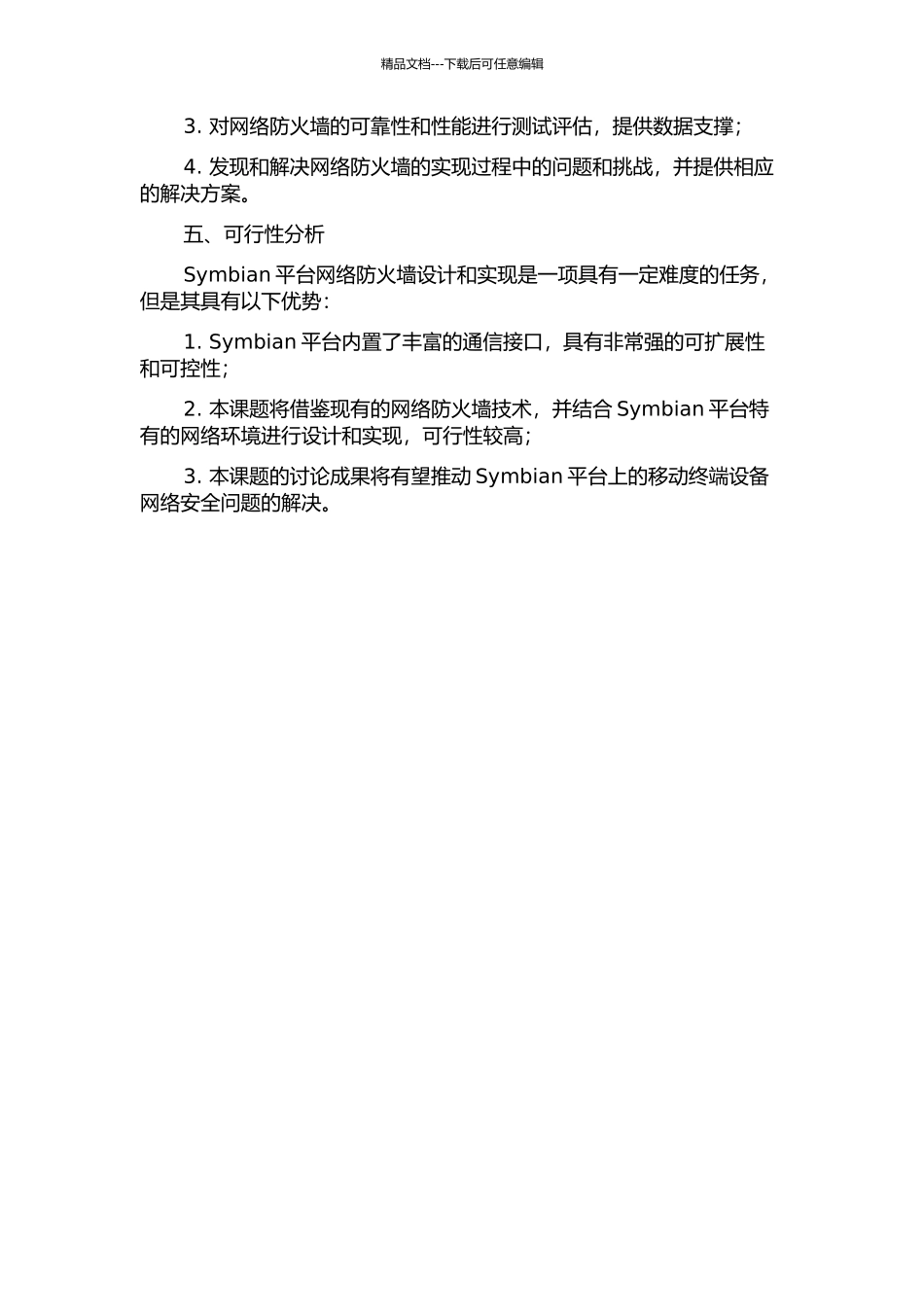 Symbian平台网络防火墙设计与实现的开题报告_第2页