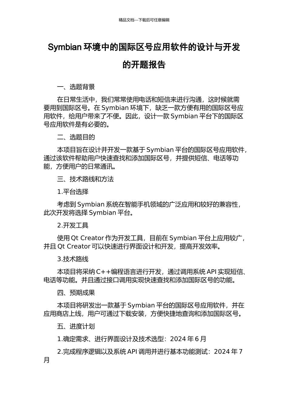 Symbian环境中的国际区号应用软件的设计与开发的开题报告_第1页