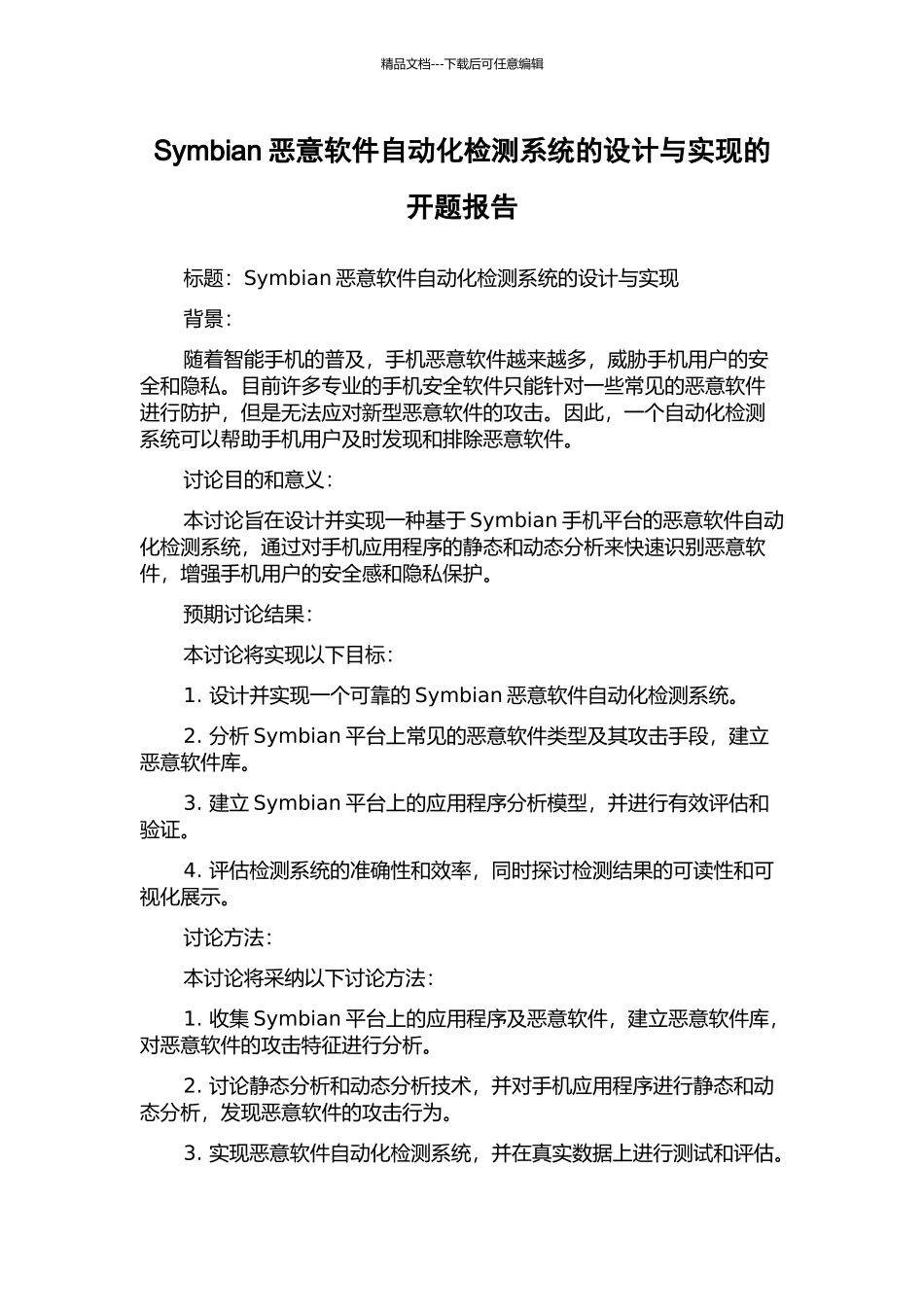 Symbian恶意软件自动化检测系统的设计与实现的开题报告_第1页