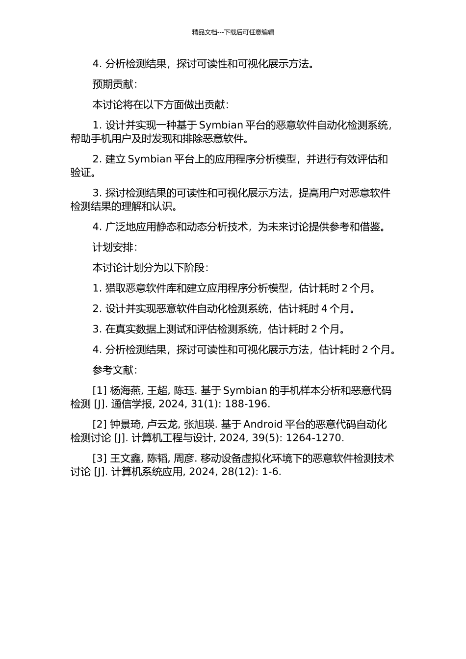 Symbian恶意软件自动化检测系统的设计与实现的开题报告_第2页