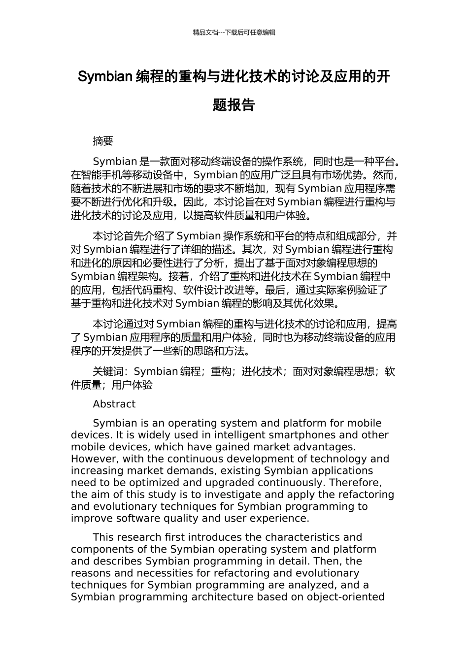 Symbian编程的重构与进化技术的研究及应用的开题报告_第1页