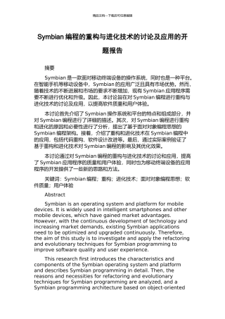Symbian编程的重构与进化技术的研究及应用的开题报告