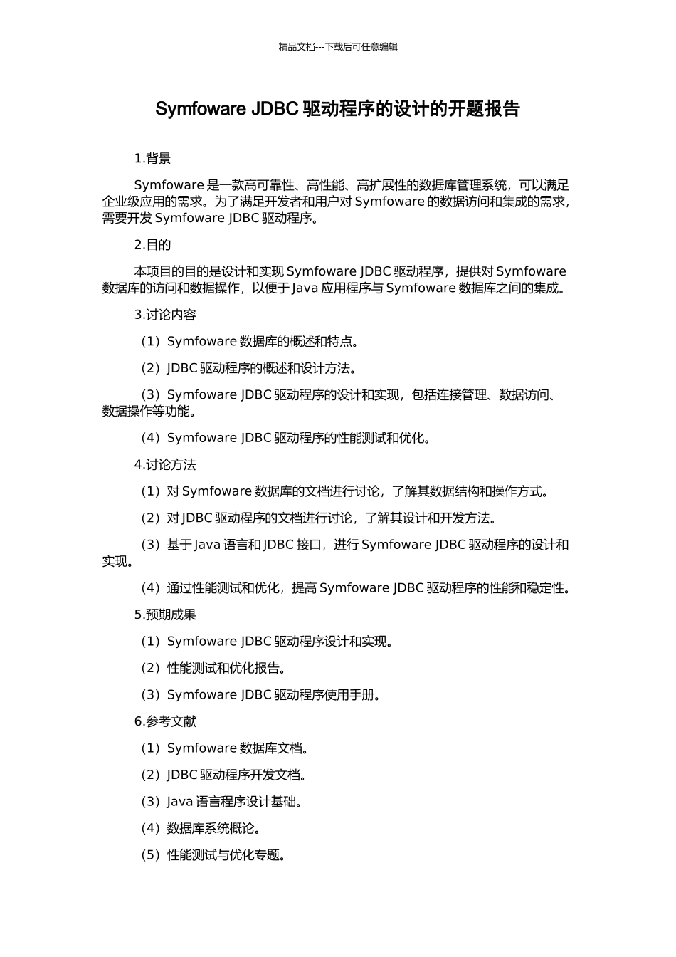 Symfoware-JDBC驱动程序的设计的开题报告_第1页