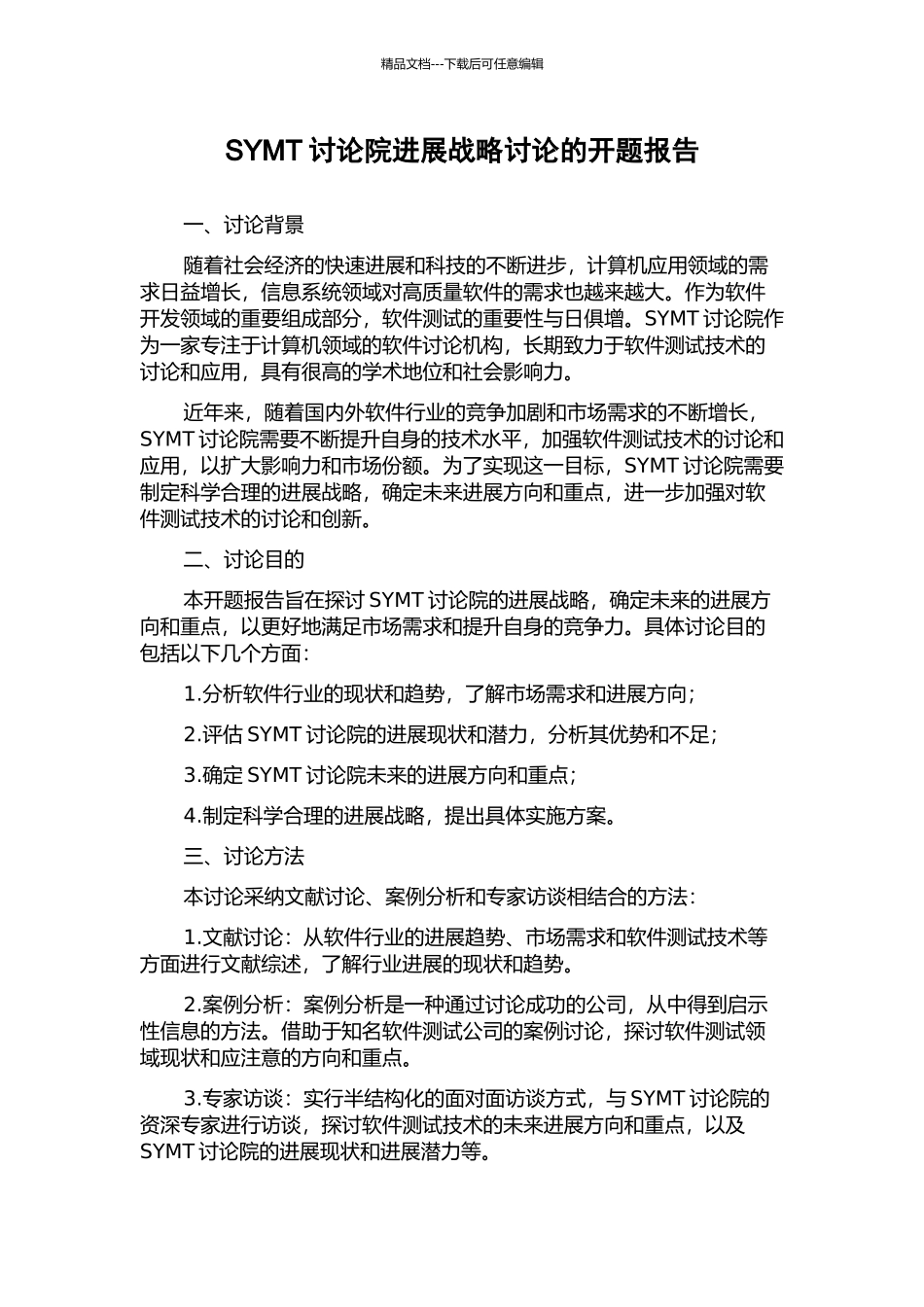 SYMT研究院发展战略研究的开题报告_第1页