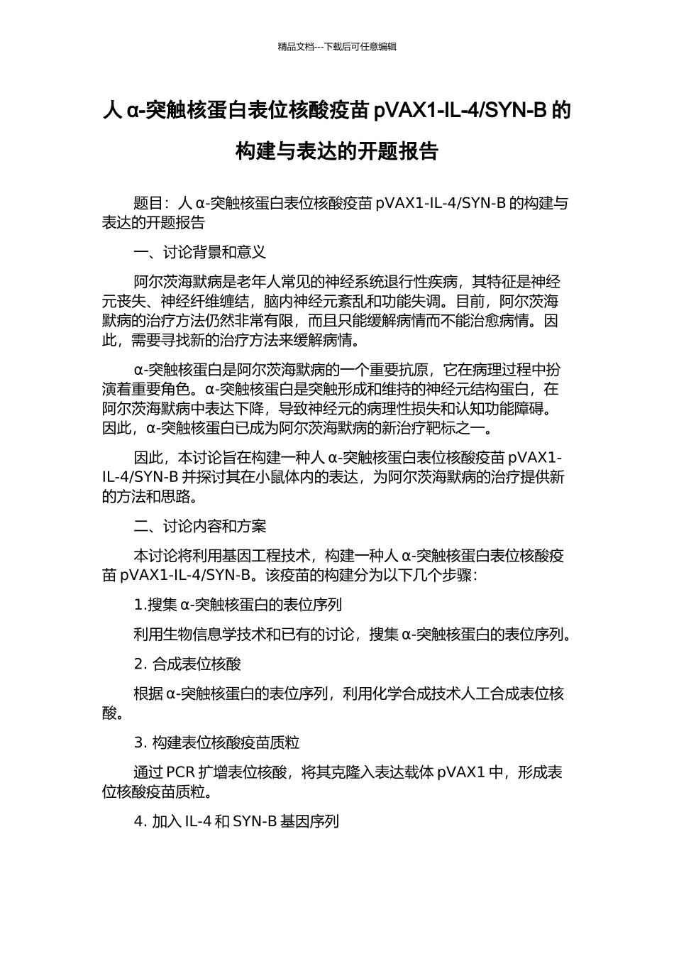 SYN-B的构建与表达的开题报告_第1页