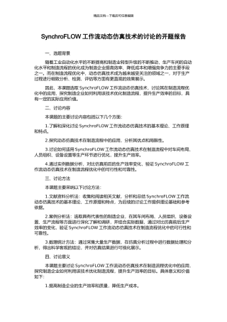 SynchroFLOW工作流动态仿真技术的研究的开题报告