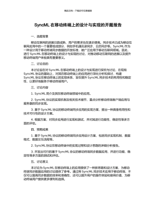 SyncML在移动终端上的设计与实现的开题报告