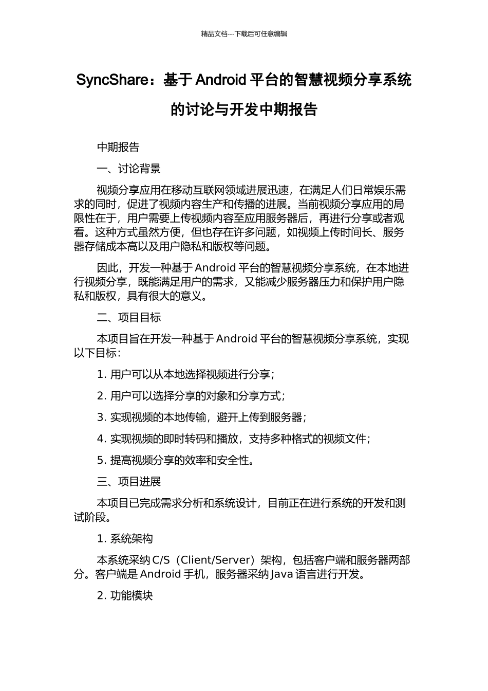 SyncShare：基于Android平台的智慧视频分享系统的研究与开发中期报告_第1页