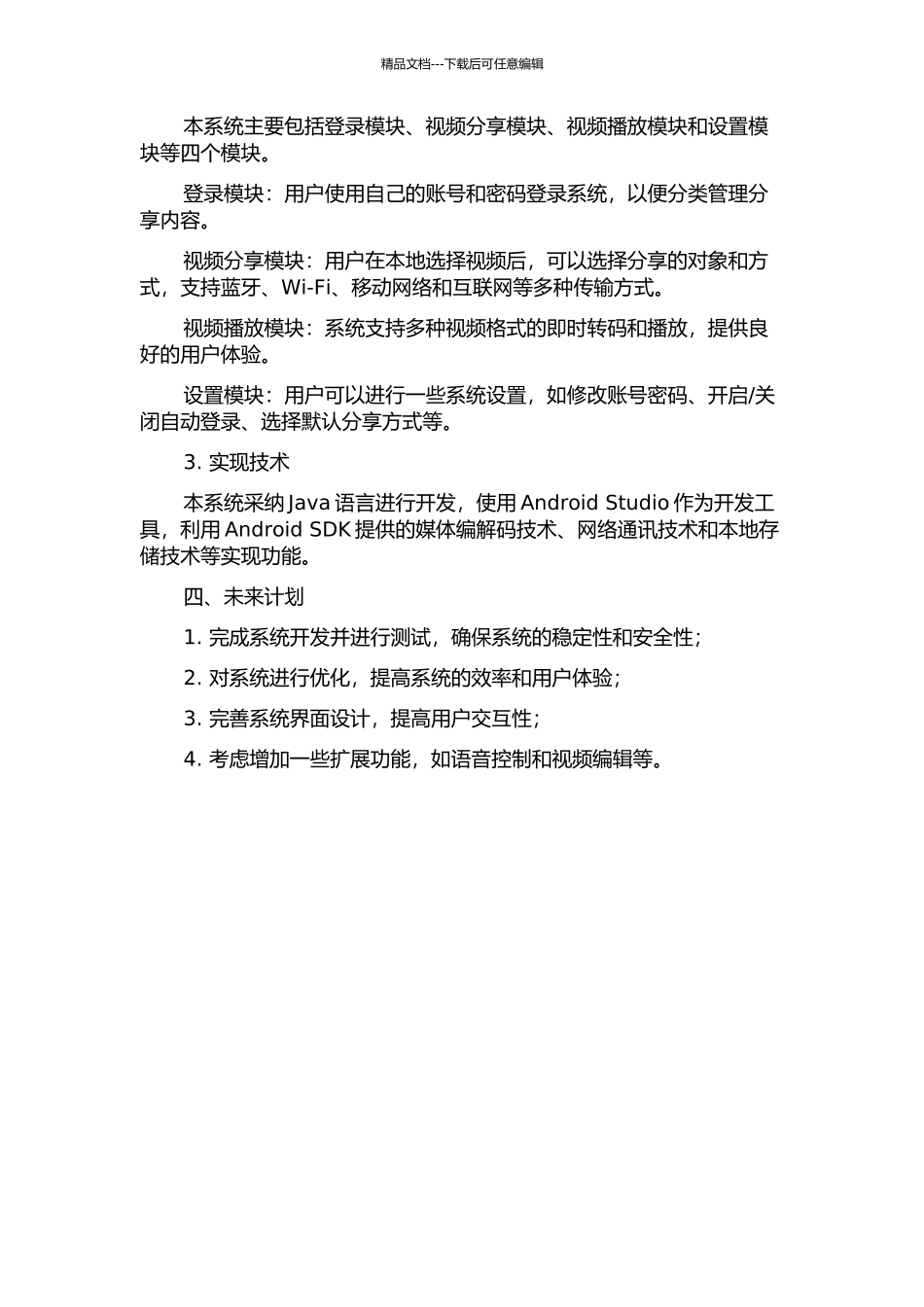 SyncShare：基于Android平台的智慧视频分享系统的研究与开发中期报告_第2页