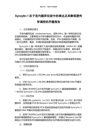 Syncytin-1在子宫内膜异位症中的表达及其静观遗传学调控的开题报告