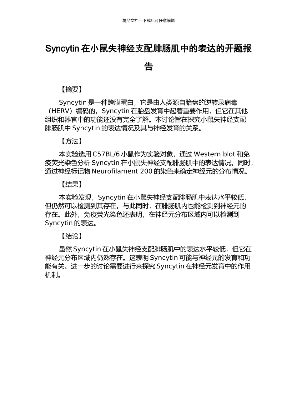 Syncytin在小鼠失神经支配腓肠肌中的表达的开题报告_第1页
