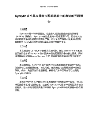 Syncytin在小鼠失神经支配腓肠肌中的表达的开题报告