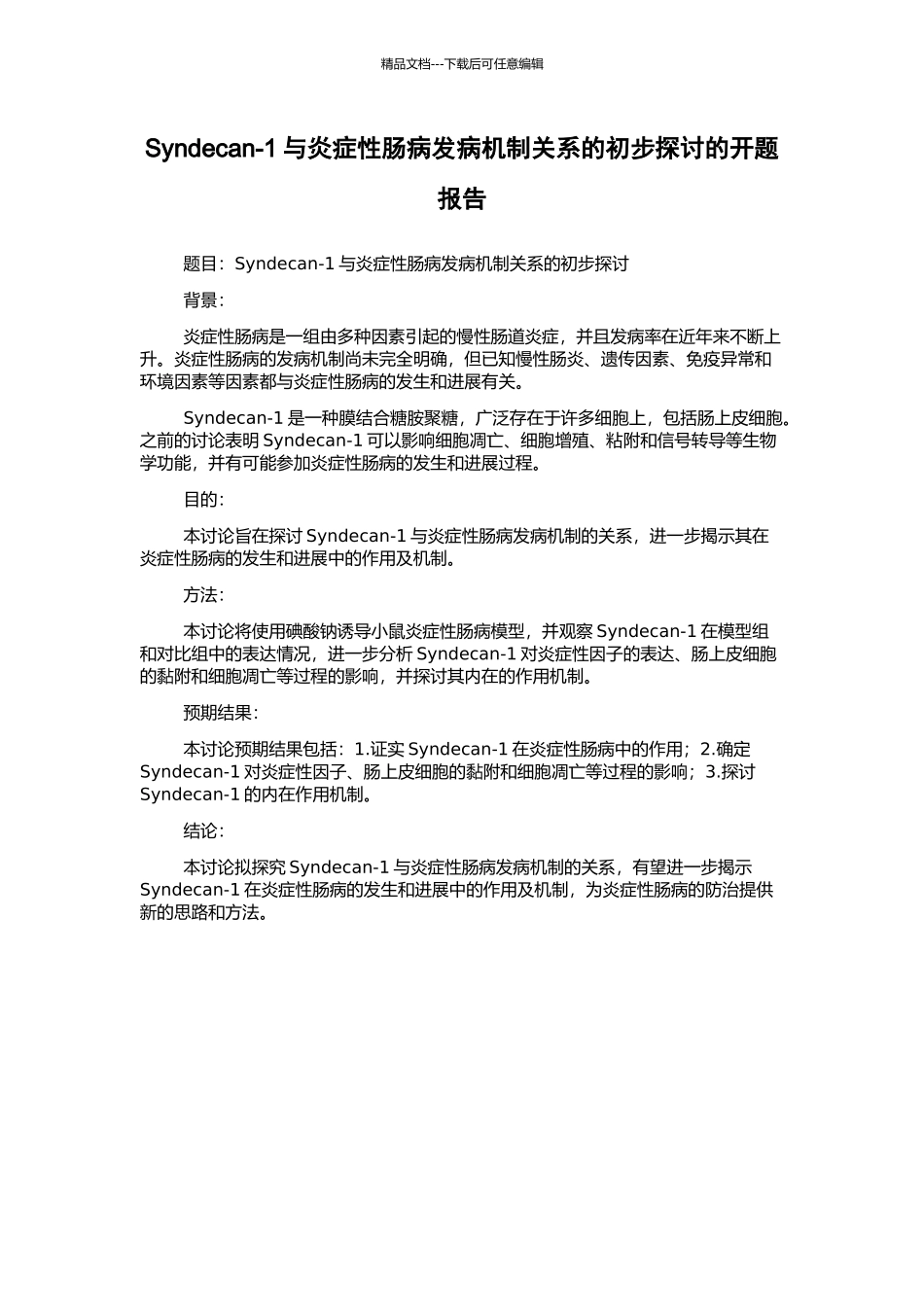 Syndecan-1与炎症性肠病发病机制关系的初步探讨的开题报告_第1页