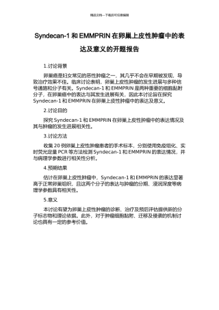 Syndecan-1和EMMPRIN在卵巢上皮性肿瘤中的表达及意义的开题报告