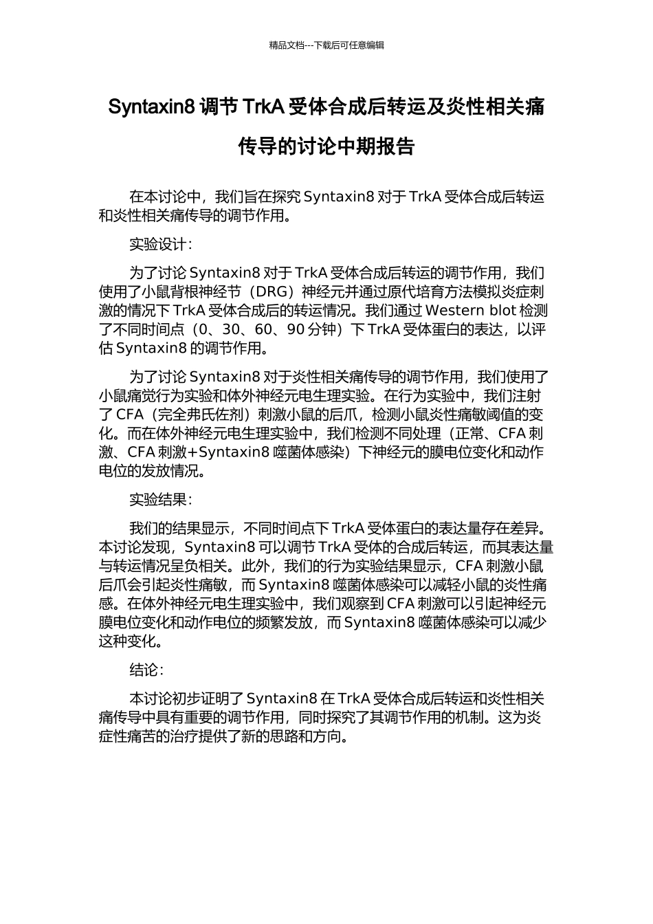 Syntaxin8调节TrkA受体合成后转运及炎性相关痛传导的研究中期报告_第1页