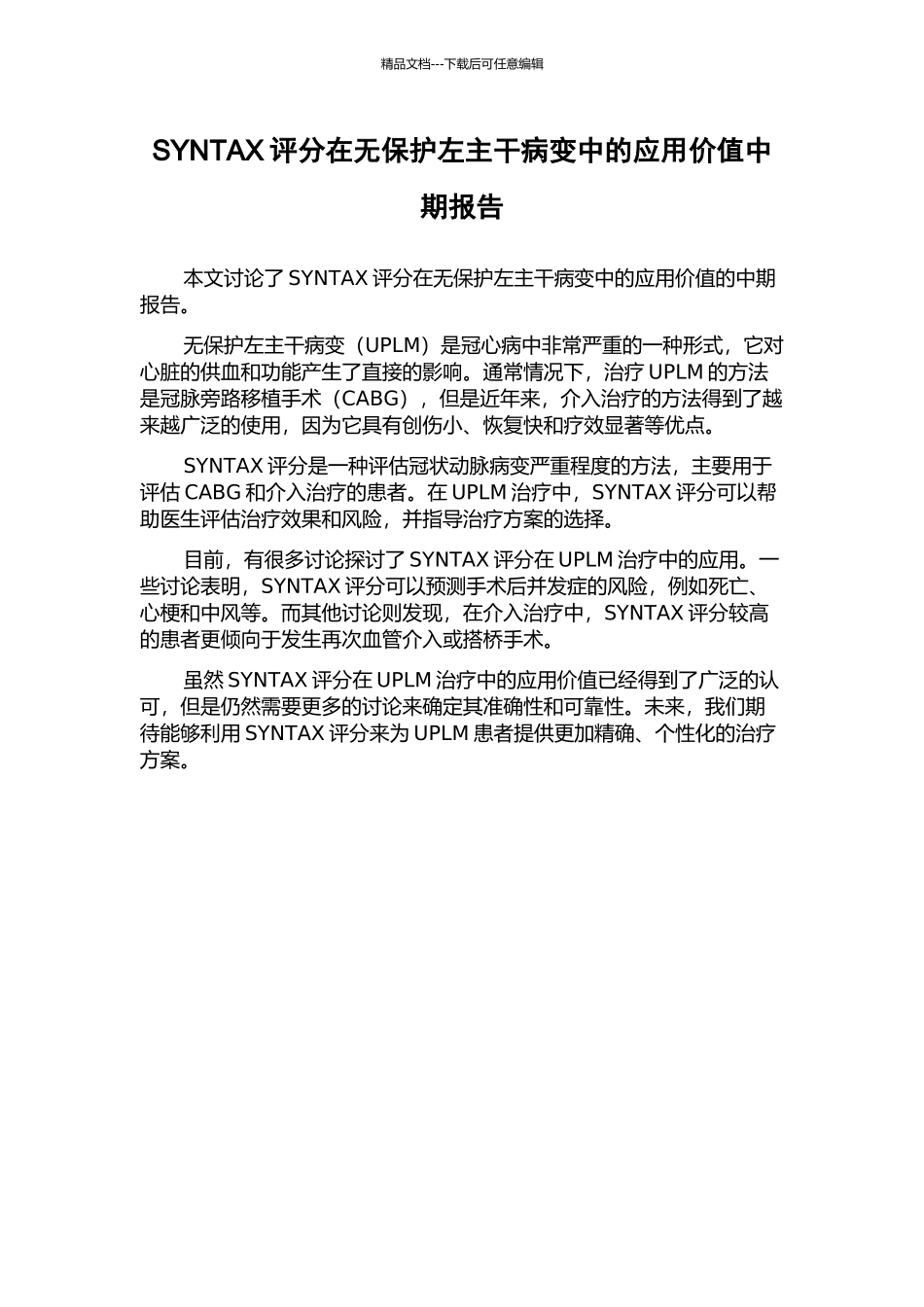 SYNTAX评分在无保护左主干病变中的应用价值中期报告_第1页