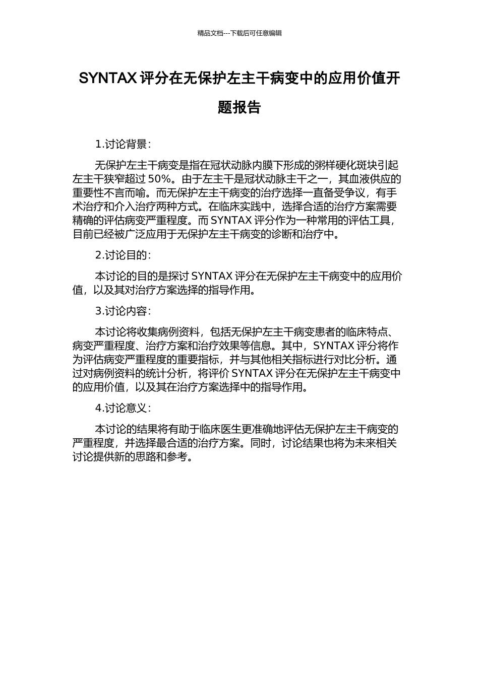 SYNTAX评分在无保护左主干病变中的应用价值开题报告_第1页