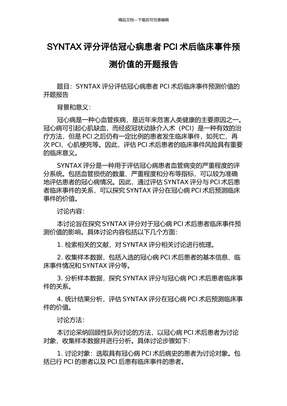 SYNTAX评分评估冠心病患者PCI术后临床事件预测价值的开题报告_第1页
