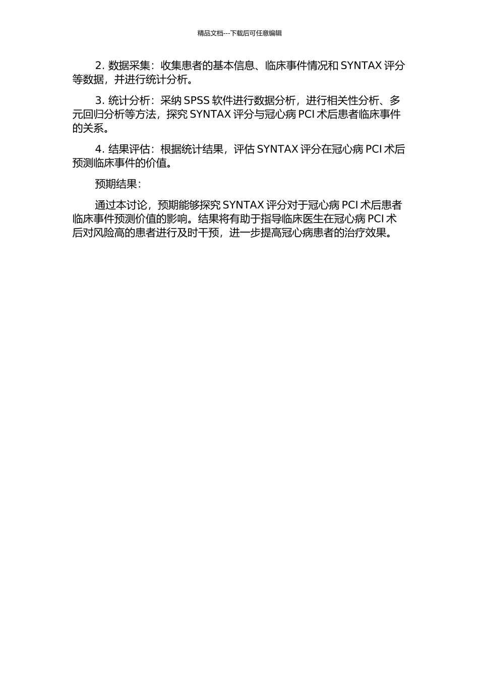 SYNTAX评分评估冠心病患者PCI术后临床事件预测价值的开题报告_第2页