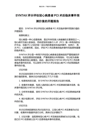 SYNTAX评分评估冠心病患者PCI术后临床事件预测价值的开题报告
