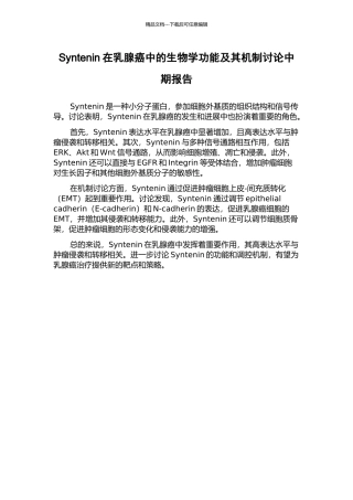 Syntenin在乳腺癌中的生物学功能及其机制研究中期报告