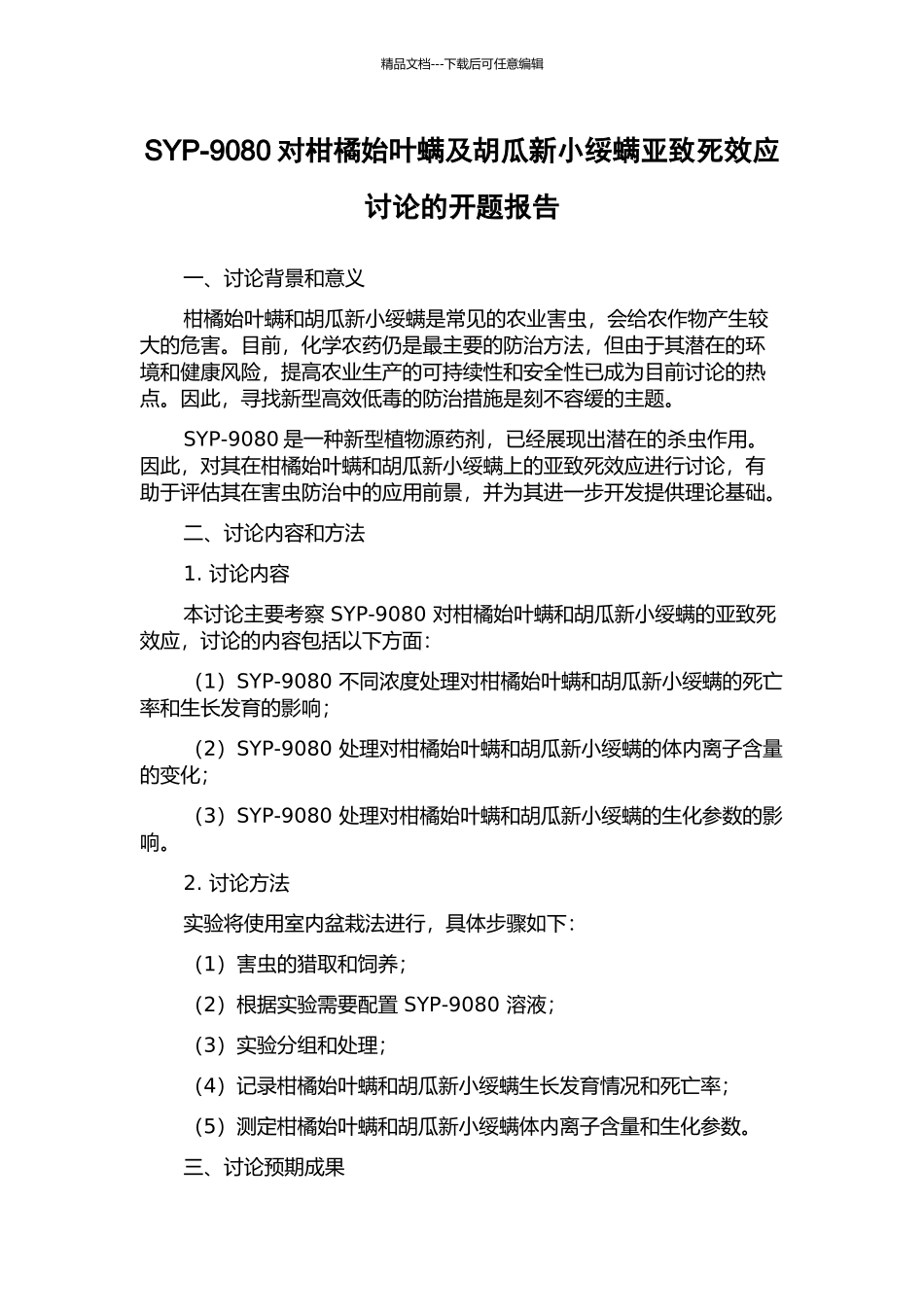 SYP-9080对柑橘始叶螨及胡瓜新小绥螨亚致死效应研究的开题报告_第1页