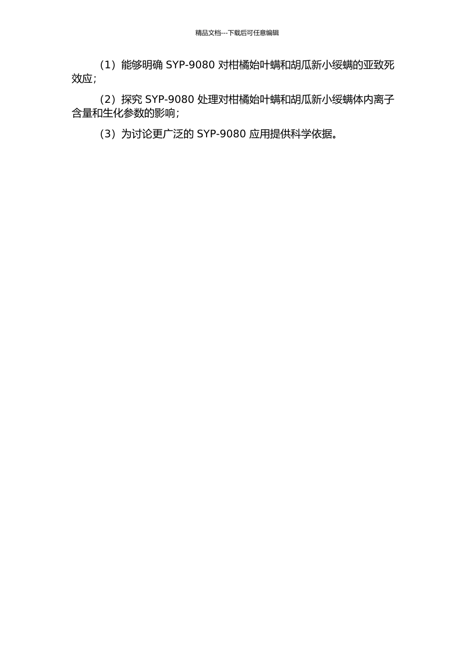 SYP-9080对柑橘始叶螨及胡瓜新小绥螨亚致死效应研究的开题报告_第2页