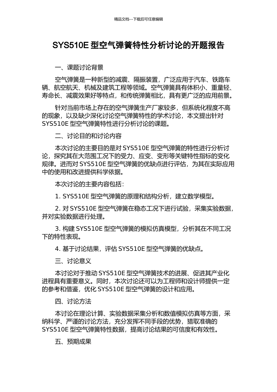 SYS510E型空气弹簧特性分析研究的开题报告_第1页