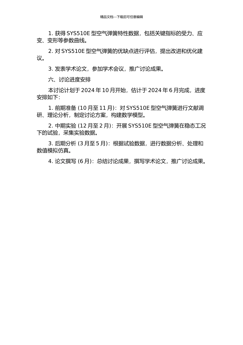 SYS510E型空气弹簧特性分析研究的开题报告_第2页