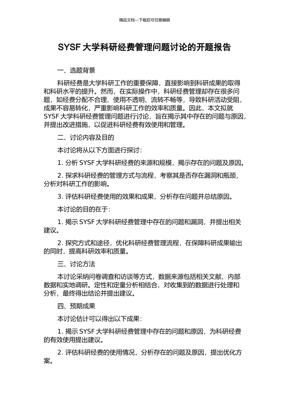 SYSF大学科研经费管理问题研究的开题报告_第1页