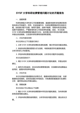 SYSF大学科研经费管理问题研究的开题报告