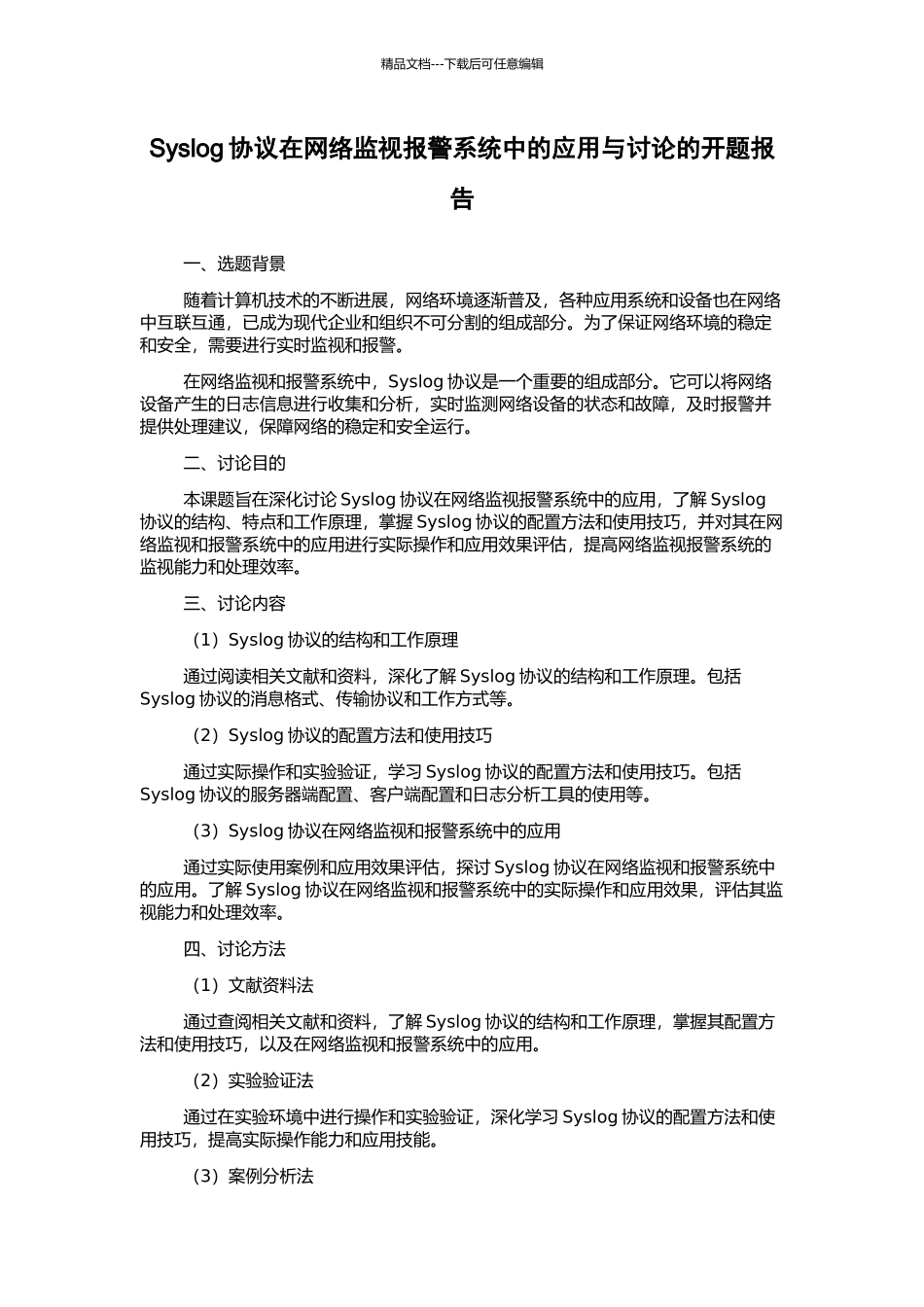 Syslog协议在网络监视报警系统中的应用与研究的开题报告_第1页