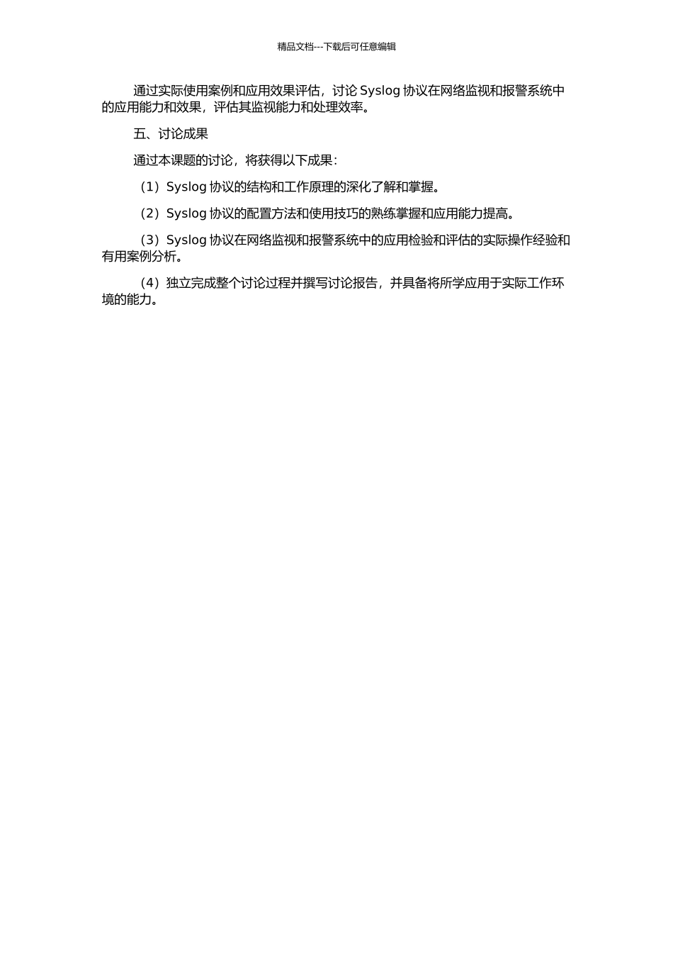 Syslog协议在网络监视报警系统中的应用与研究的开题报告_第2页