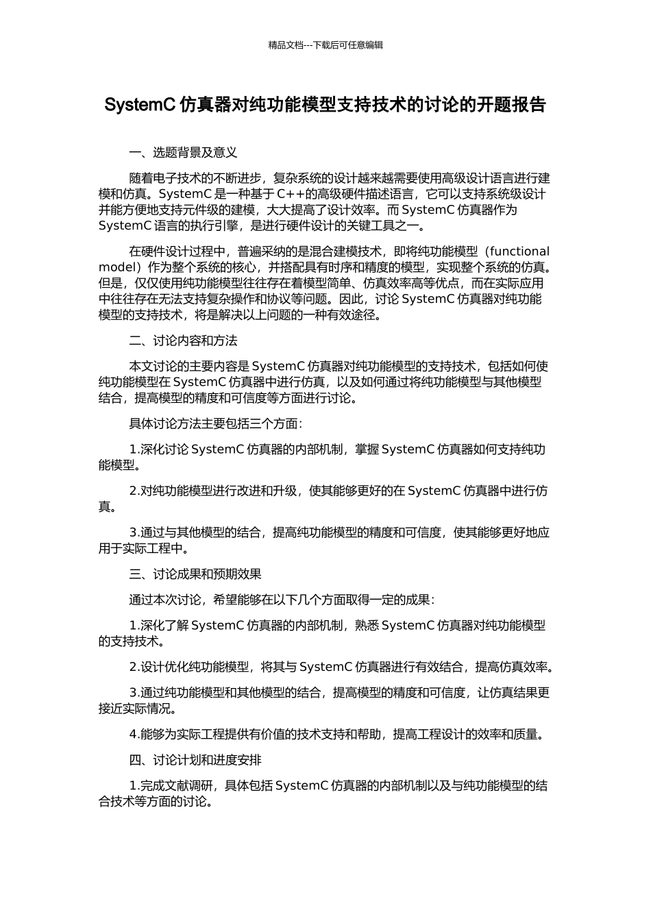 SystemC仿真器对纯功能模型支持技术的研究的开题报告_第1页