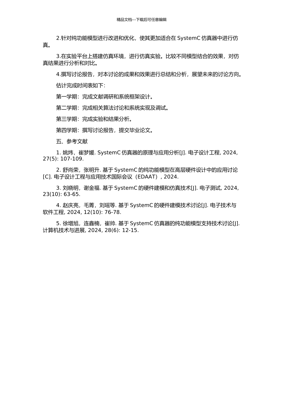 SystemC仿真器对纯功能模型支持技术的研究的开题报告_第2页