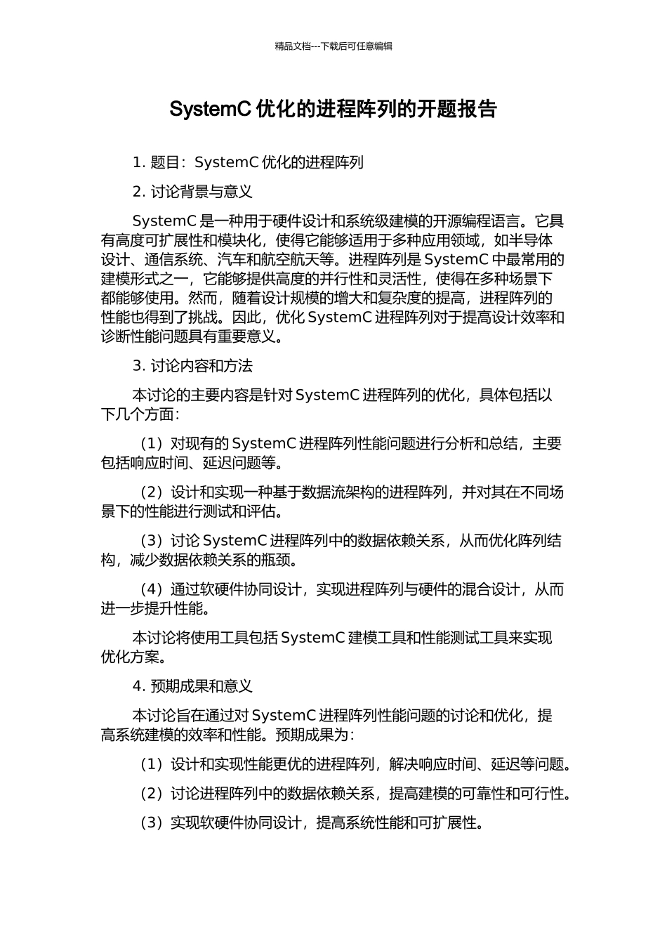 SystemC优化的进程阵列的开题报告_第1页