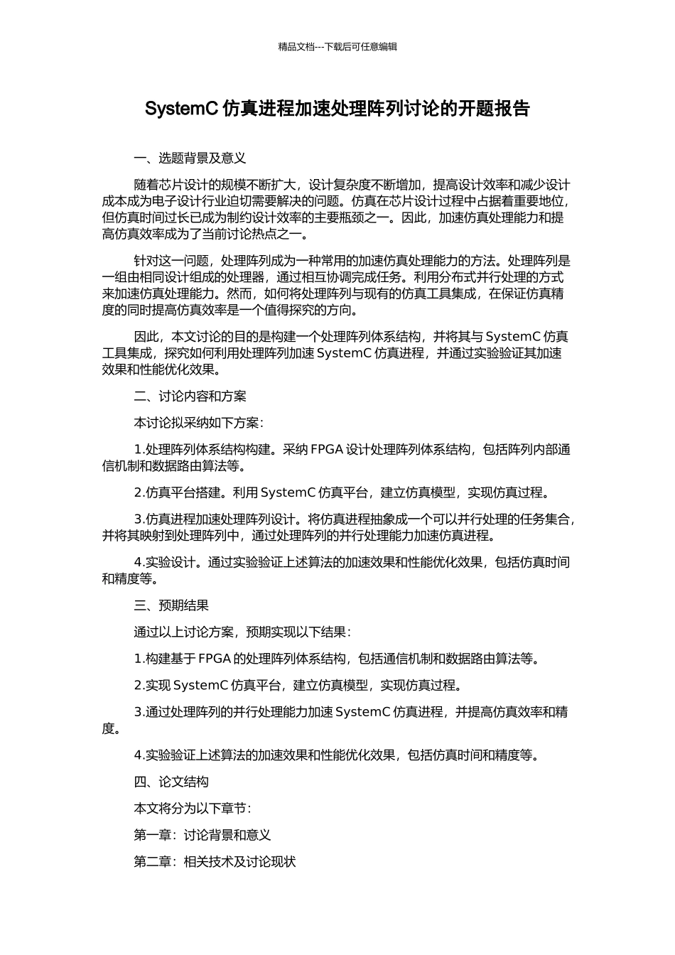 SystemC仿真进程加速处理阵列研究的开题报告_第1页