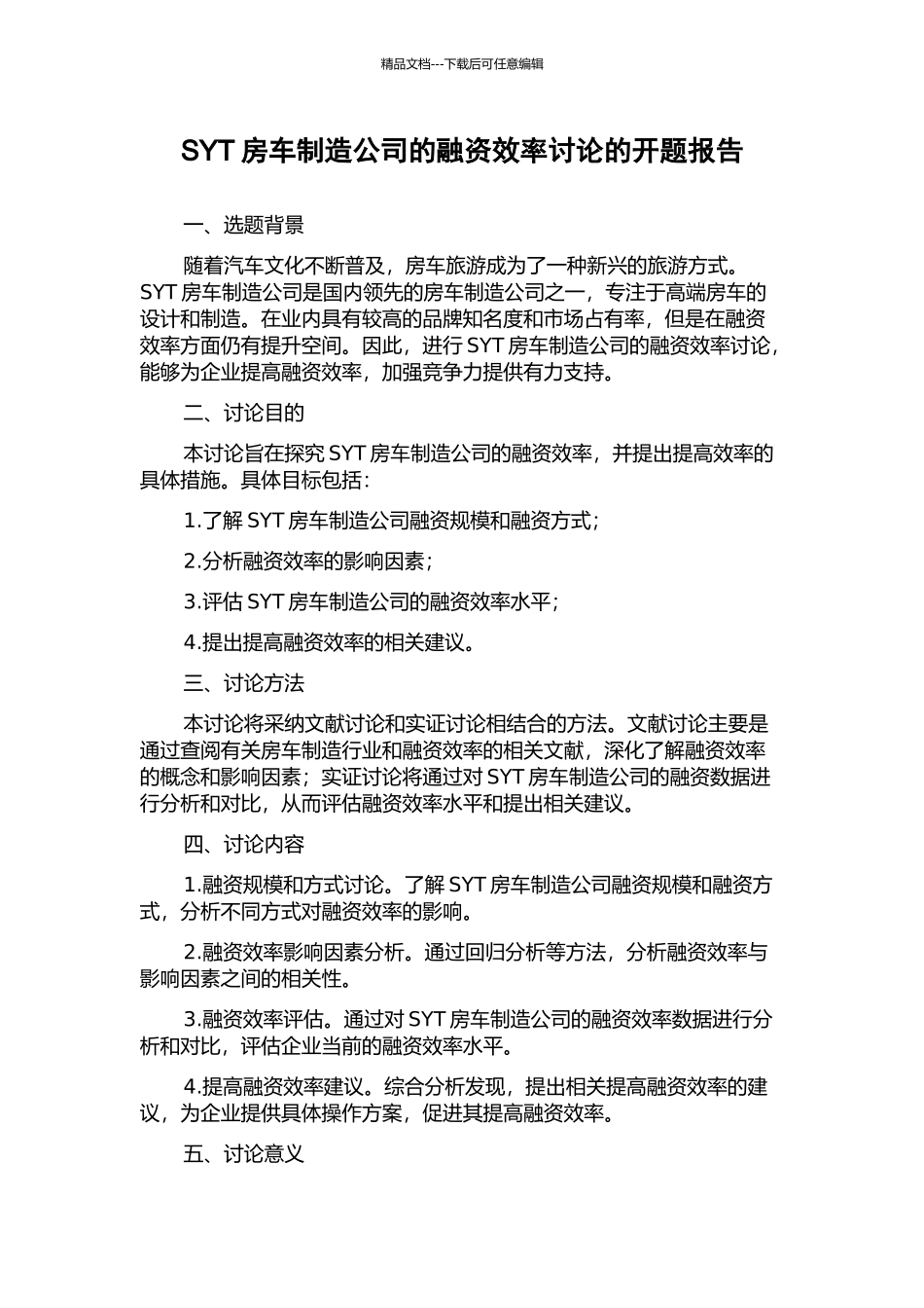 SYT房车制造公司的融资效率研究的开题报告_第1页