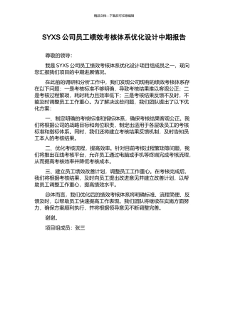 SYXS公司员工绩效考核体系优化设计中期报告
