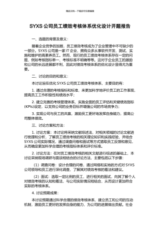 SYXS公司员工绩效考核体系优化设计开题报告