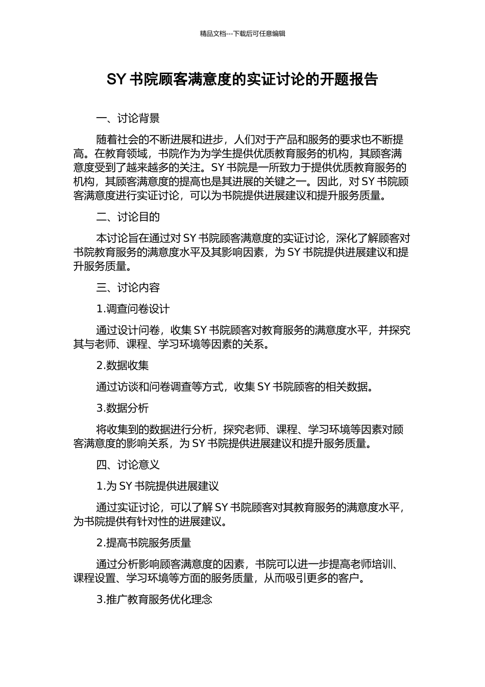 SY书院顾客满意度的实证研究的开题报告_第1页
