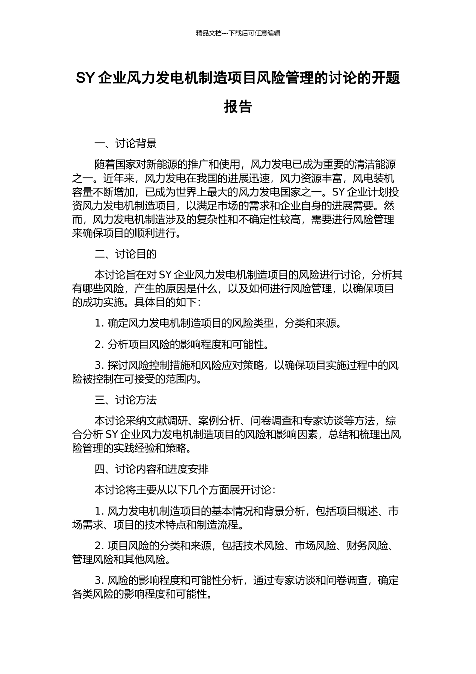 SY企业风力发电机制造项目风险管理的研究的开题报告_第1页