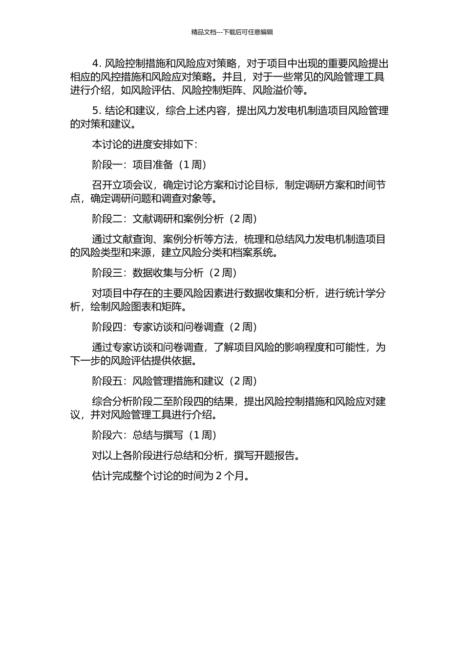 SY企业风力发电机制造项目风险管理的研究的开题报告_第2页