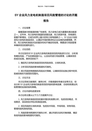 SY企业风力发电机制造项目风险管理的研究的开题报告